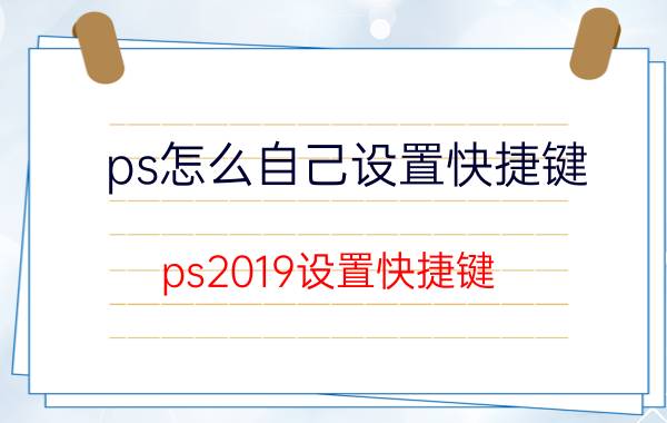 ps怎么自己设置快捷键 ps2019设置快捷键？